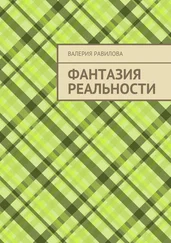 Валерия Равилова - Фантазия реальности