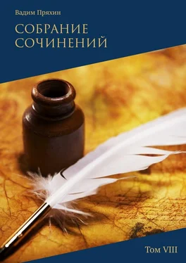 Вадим Пряхин Собрание сочинений. Том VIII обложка книги