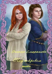 Оксана Смерянова - Под покровом тайн