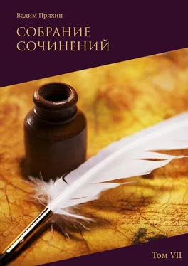 Вадим Пряхин Собрание сочинений. Том VII обложка книги