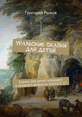 Григорий Рыжов - Уральские сказки для детей. Сказки для детей младшего и среднего возраста. Книга II, 17