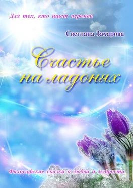Светлана Захарова Счастье на ладонях обложка книги