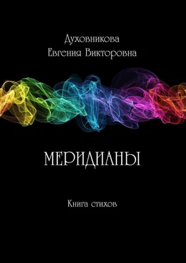 Евгения Духовникова Меридианы обложка книги