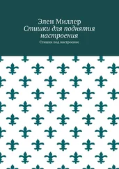 Элен Миллер - Стишки для поднятия настроения. Стишки под настроение