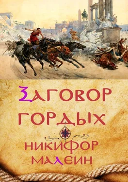 Никифор Малеин Заговор гордых. Тайные хроники. Том 1 обложка книги