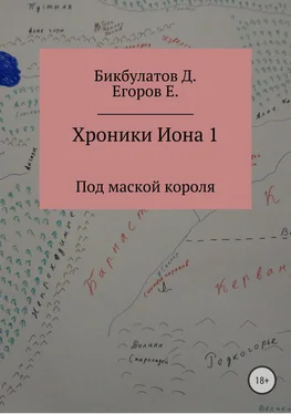 Динислам Бикбулатов Хроники Иона 1. Под маской короля обложка книги