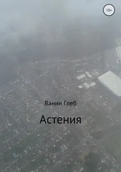 Глеб Ванин - Астения