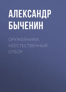 Александр Быченин Оружейники. Неестественный отбор обложка книги