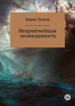 Борис Попов Неприятнейшая неожиданность обложка книги