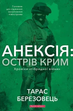 Тарас Березовець Анексія: Острів Крим. Хроніки «гібридной війни» обложка книги