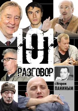 Игорь Панин 101 разговор с Игорем Паниным обложка книги