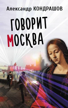 Александр Кондрашов Говорит Москва обложка книги