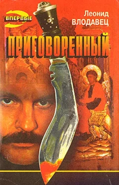 Леонид Влодавец Приговоренный обложка книги