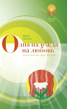 Маруся Светлова Одна надежда на любовь (сборник) обложка книги