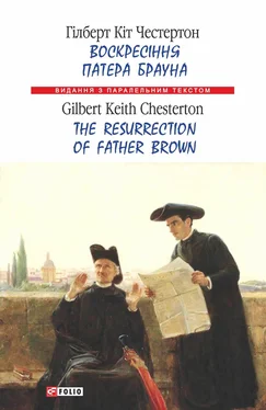 Гілберт Кіт Честертон Воскресіння патера Брауна = The Resurrection of Father Brown обложка книги