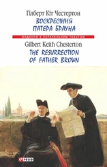 Гілберт Кіт Честертон - Воскресіння патера Брауна = The Resurrection of Father Brown