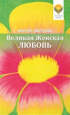 Маруся Светлова Великая Женская Любовь (сборник) обложка книги