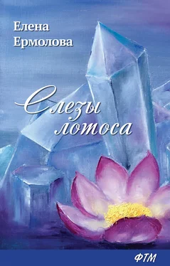 Елена Ермолова Слезы лотоса обложка книги