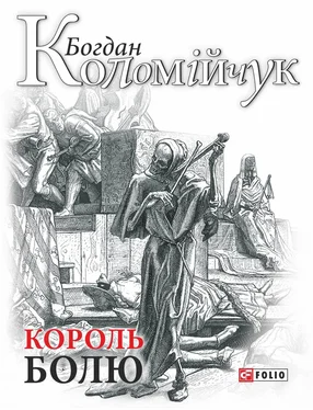 Богдан Коломійчук Король болю обложка книги