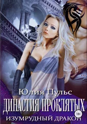Юлия Пульс - Династия проклятых. Изумрудный дракон