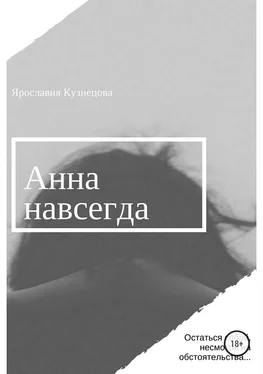 Ярославия Кузнецова Анна навсегда