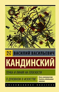 Василий Кандинский Точка и линия на плоскости. О духовном в искусстве обложка книги