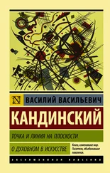 Василий Кандинский - Точка и линия на плоскости. О духовном в искусстве