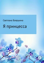 Светлана Бояршина - Я принцесса