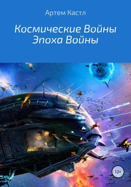 Артем Кастл Космические Войны: Эпоха Войны обложка книги