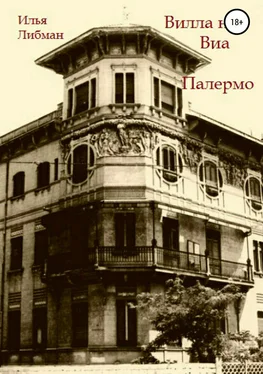 Илья Либман Вилла на Виа Палермо обложка книги