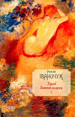 Роман Іваничук Край битого шляху обложка книги