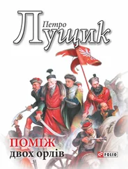 Петро Лущик - Поміж двох орлів