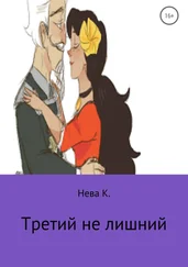 Катя Нева - Третий не лишний