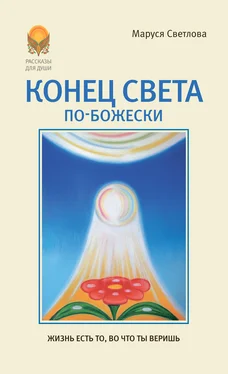 Маруся Светлова Конец света по-Божески (сборник) обложка книги