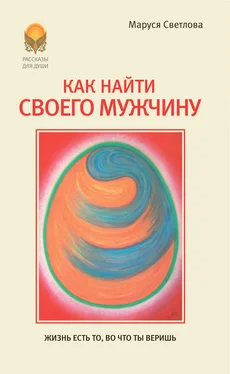 Маруся Светлова Как найти своего мужчину обложка книги