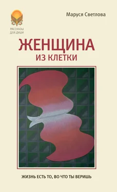 Маруся Светлова Женщина из клетки (сборник) обложка книги