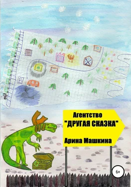 Арина Машкина Агентство «Другая сказка» обложка книги