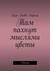 Оуэн Риддл Баркер - Там пахнут мыслями цветы. Рассказ