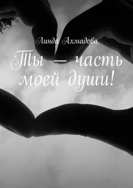 Линда Ахмадова Ты – часть моей души! обложка книги