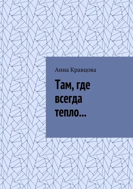 Анна Кравцова Там, где всегда тепло… обложка книги