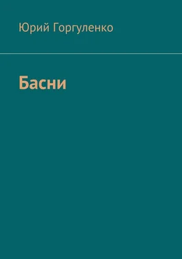 Юрий Горгуленко Басни обложка книги