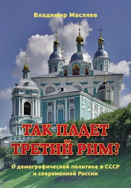 Владимир Масляев Так падет третий Рим? О демографической политике в СССР и современной России обложка книги