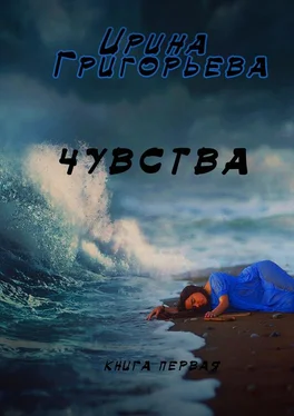 Ирина Григорьева Чувства обложка книги