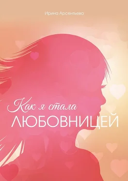 Ирина Арсентьева Как я стала любовницей обложка книги
