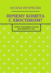 Наталья Интересова - Почему комета с хвостиком? Серия «Ласковые сказки для доброго сна»