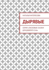 Наталья Интересова - Дырявые. Серия «Ласковые сказки для доброго сна»