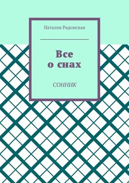 Наталия Радомская Все о снах. Сонник обложка книги