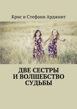 Крис и Стефани Арджинт Две сестры и волшебство судьбы обложка книги