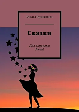 Оксана Чурюканова Сказки. Для взрослых детей обложка книги