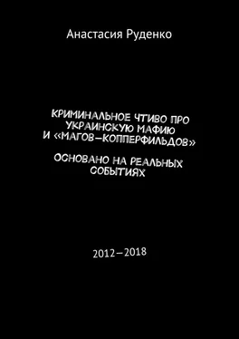 Анастасия Руденко Криминальное чтиво про украинскую мафию и «магов-Копперфильдов». Основано на реальных событиях. 2012—2018 обложка книги